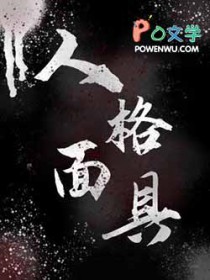 人格面具手抄报内容文字