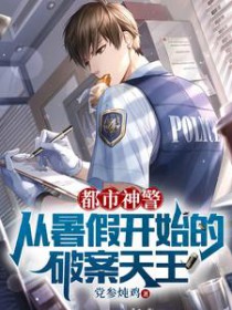 都市之神级警察全集下载