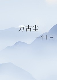 万古尘踪:长生签到录小说